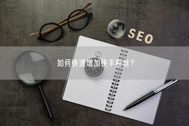 如何快速增加快手粉丝？