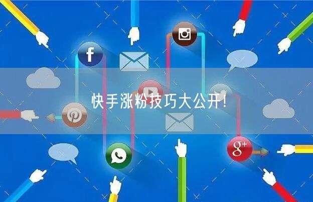 快手涨粉技巧大公开！