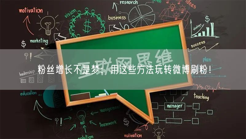 粉丝增长不是梦:用这些方法玩转微博刷粉!
